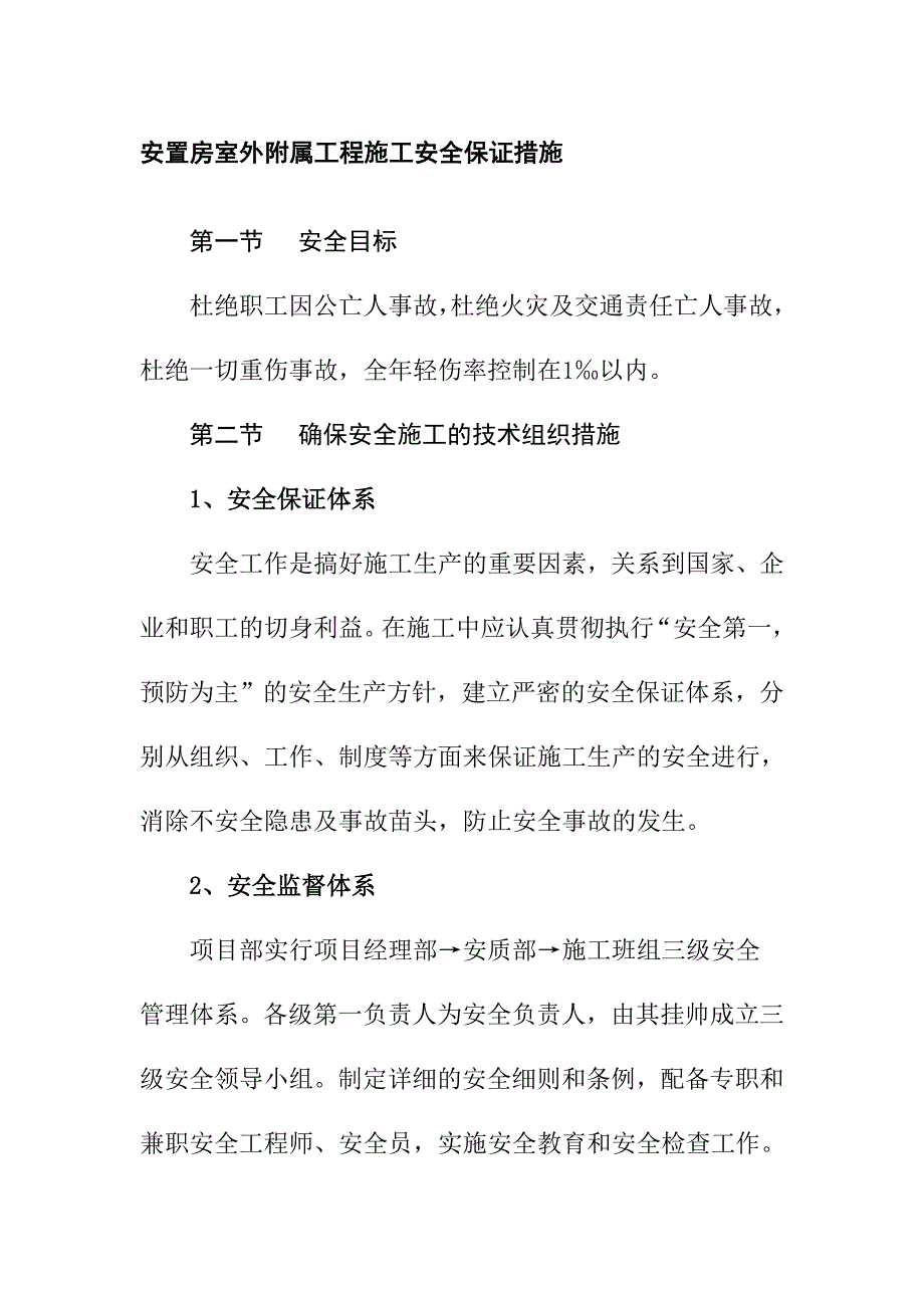 安置房室外附属工程施工安全保证措施_第1页