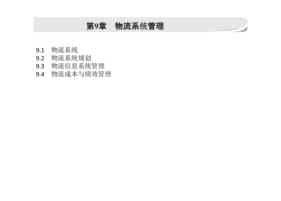 物流管理理论与实务 第9章 物流系统管理_第1页