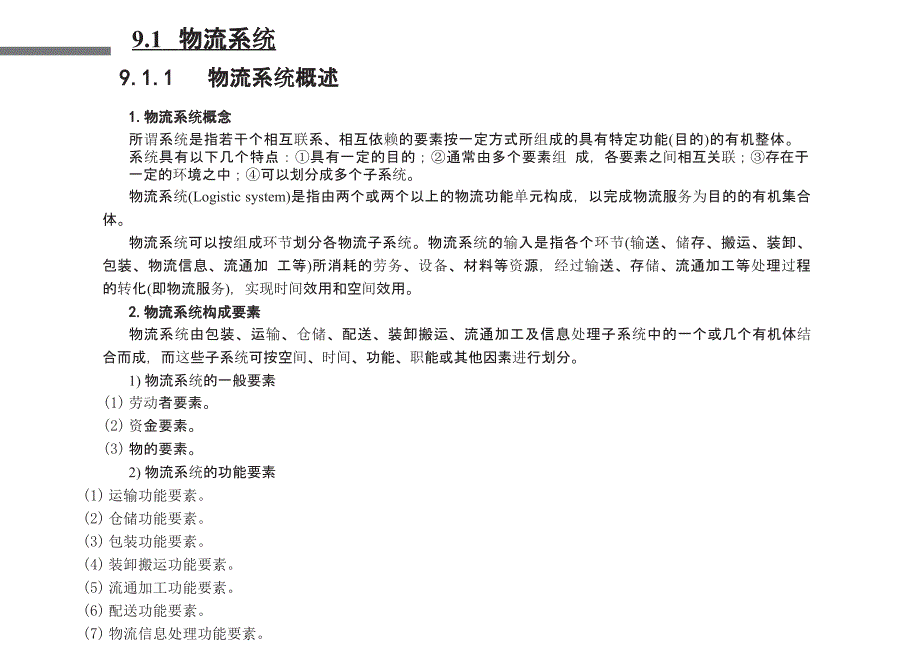 物流管理理论与实务 第9章 物流系统管理_第3页