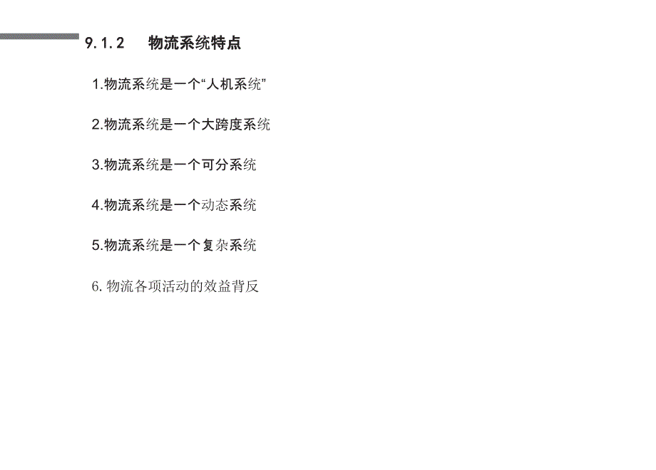 物流管理理论与实务 第9章 物流系统管理_第4页