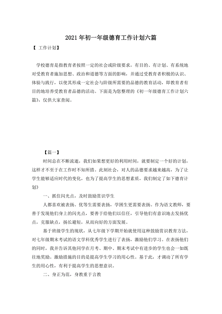 2021年初一年级德育工作计划六篇_第1页