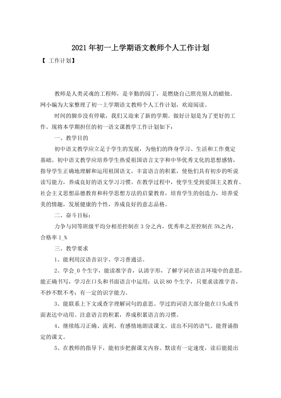 2021年初一上学期语文教师个人工作计划_第1页