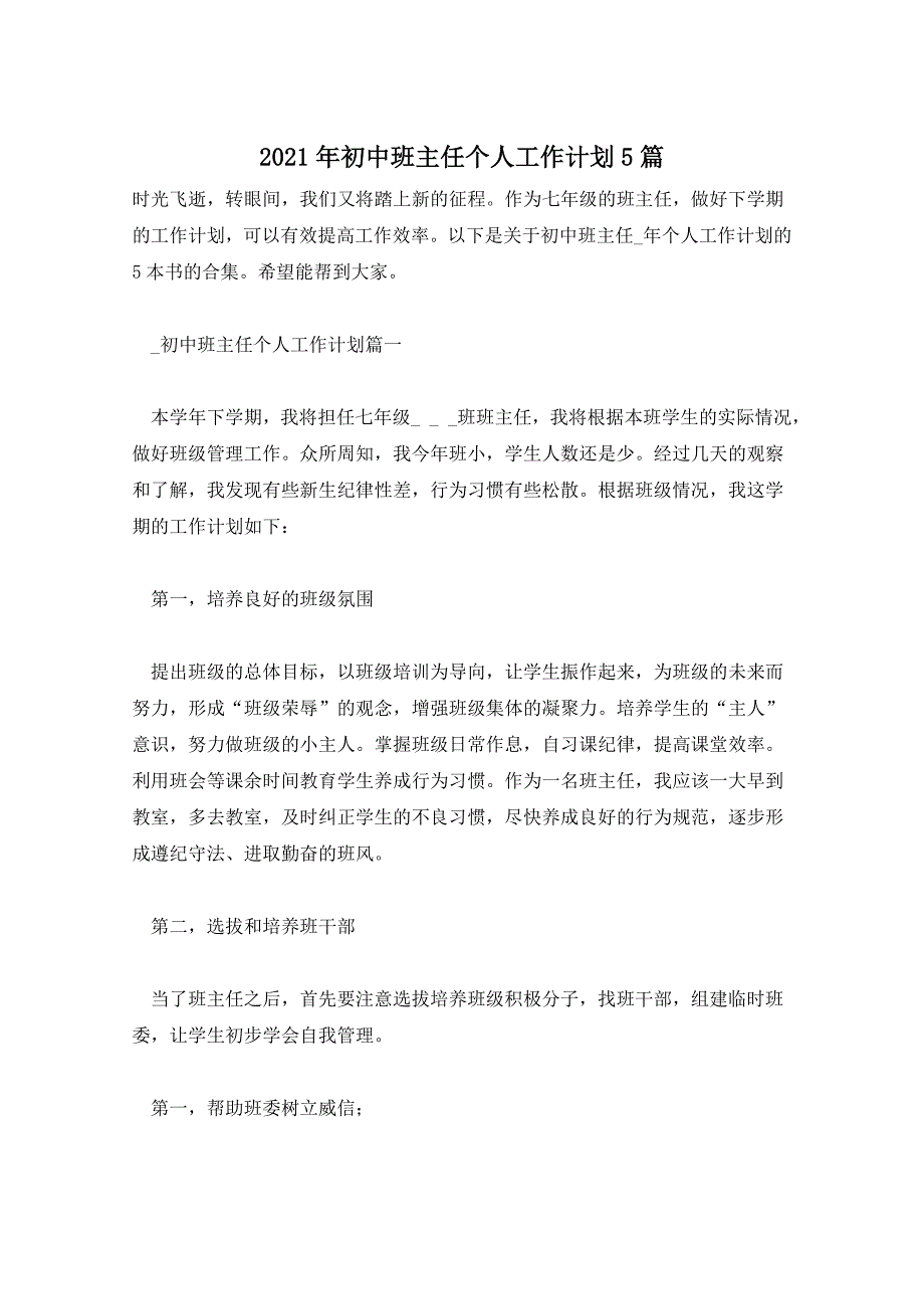 2021年初中班主任个人工作计划5篇_第1页