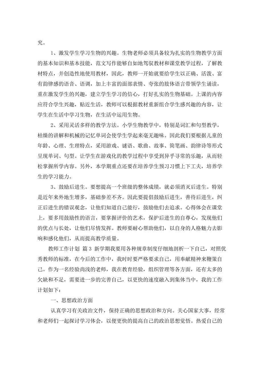 2021年教师工作计划七篇_第5页