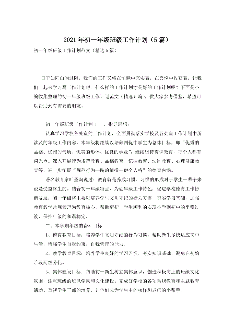 2021年初一年级班级工作计划（5篇）_第1页