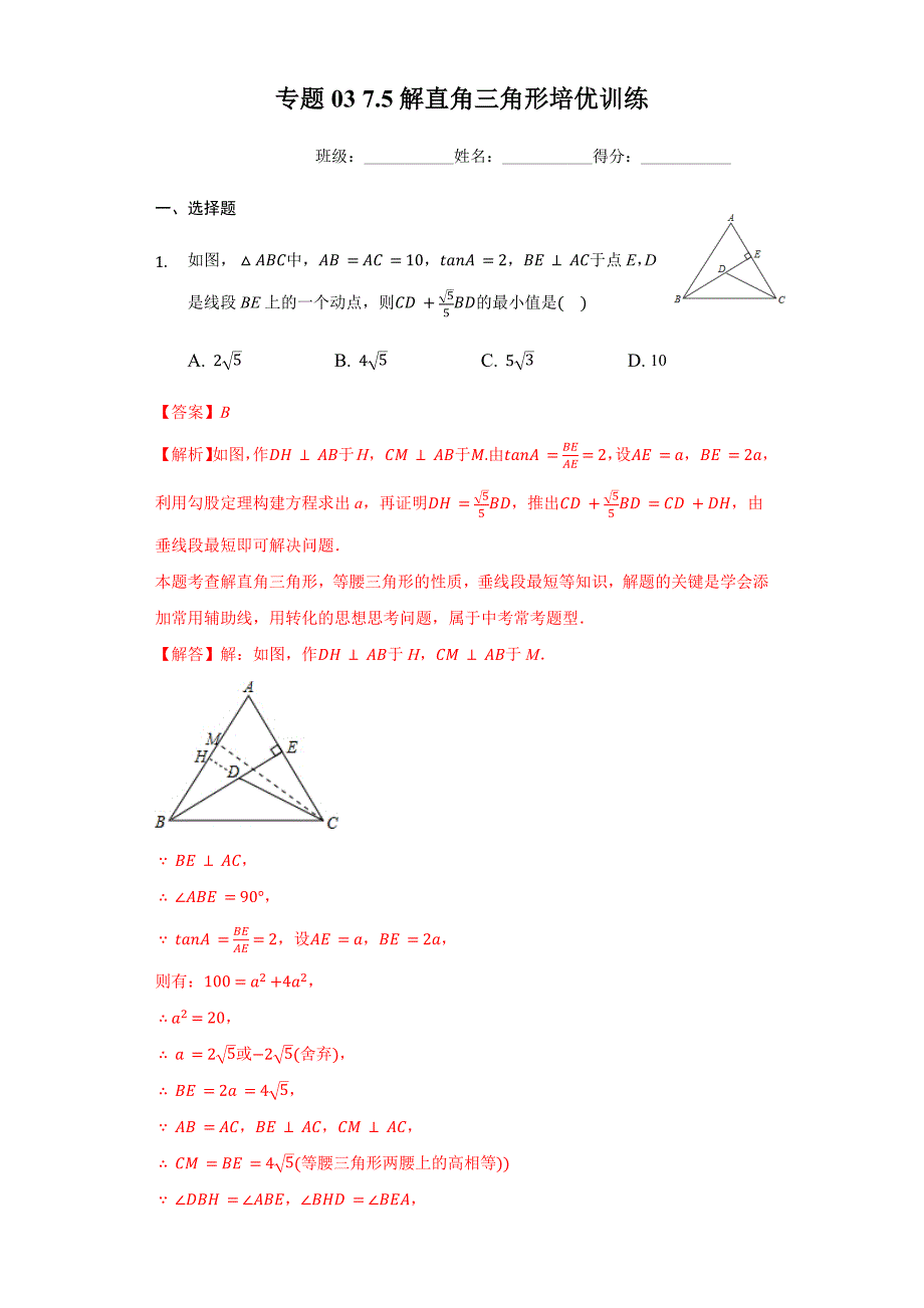 专题03 7.5解直角三角形培优训练（解析版）九下数学专题培优训练_第1页