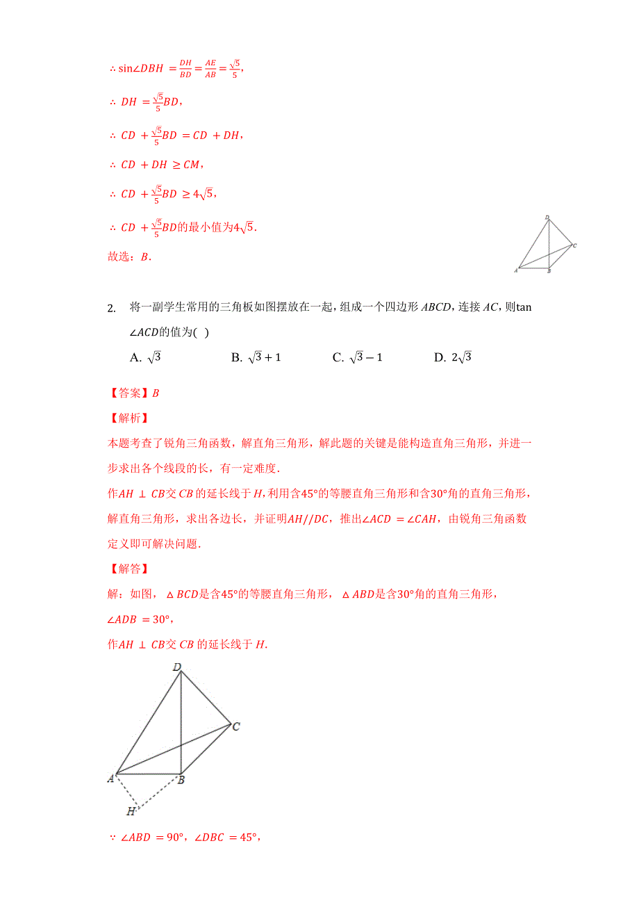 专题03 7.5解直角三角形培优训练（解析版）九下数学专题培优训练_第2页