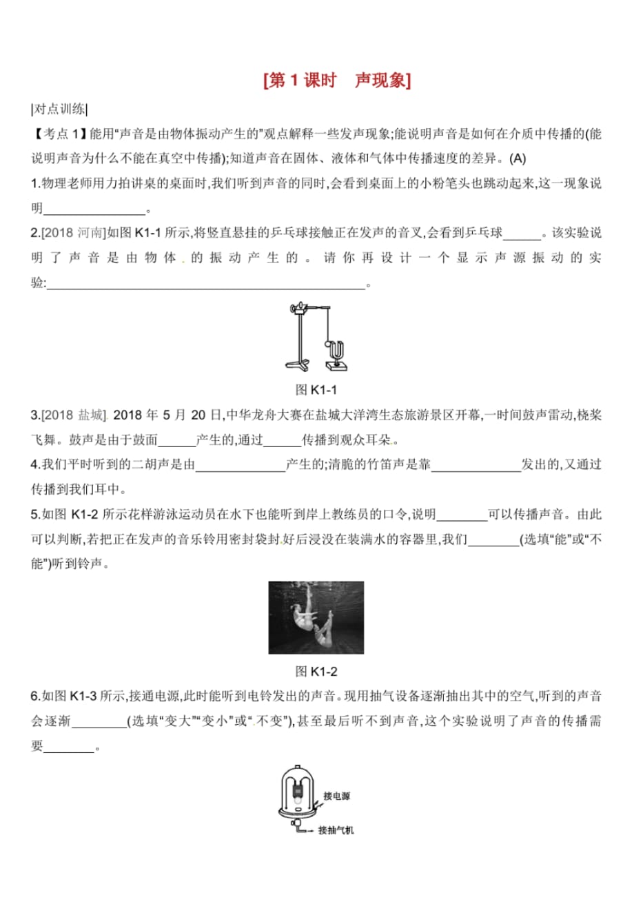 XX专用中考物理高分一轮第单元声现象课时训练_第1页