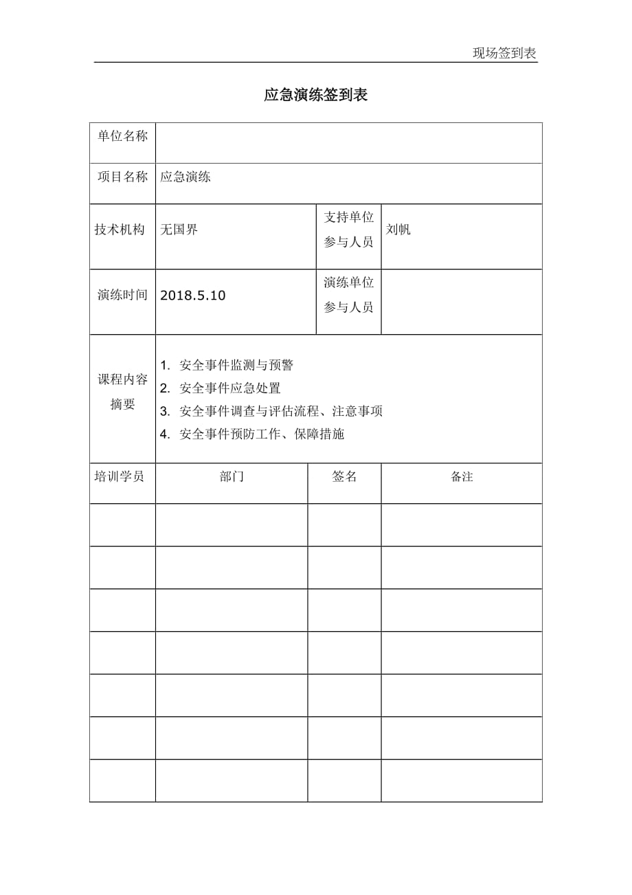 应急演练现场签到表_第1页