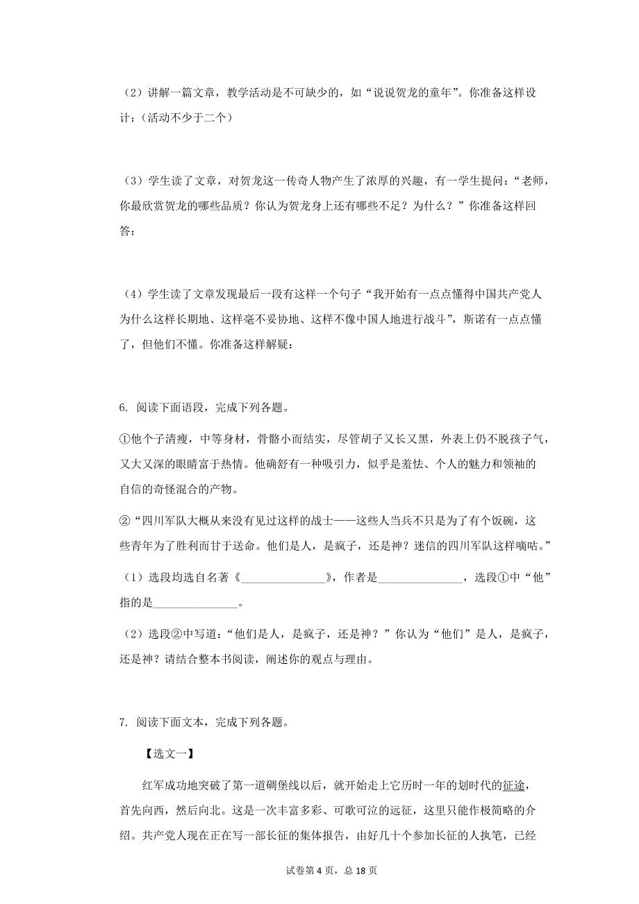 《名著导读》预习暑假部编版语文八年级上册_第4页