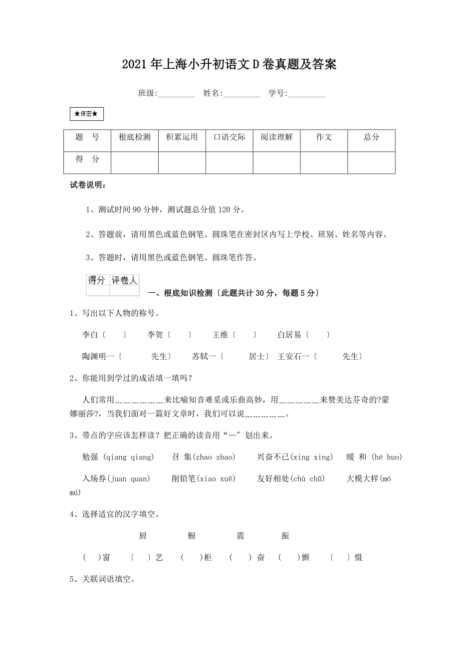 上海小升初语文D卷真题附答案_第1页