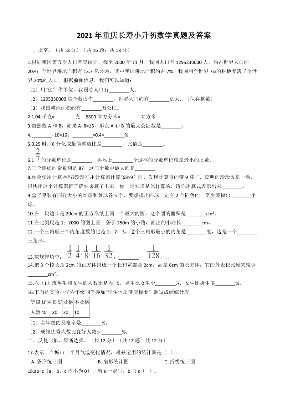 重庆长寿小升初数学真题附答案_第1页