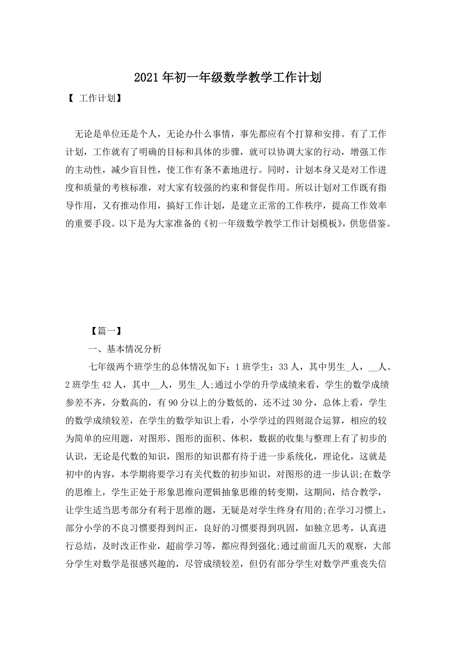 2021年初一年级数学教学工作计划_第1页