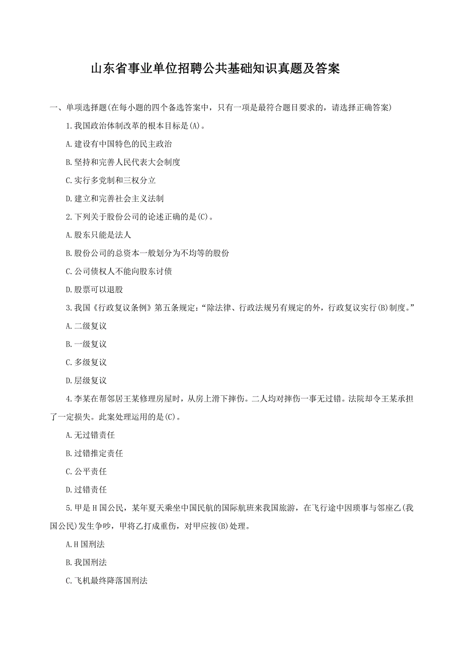 山东省事业单位招聘公共基础知识真题解析版_第1页