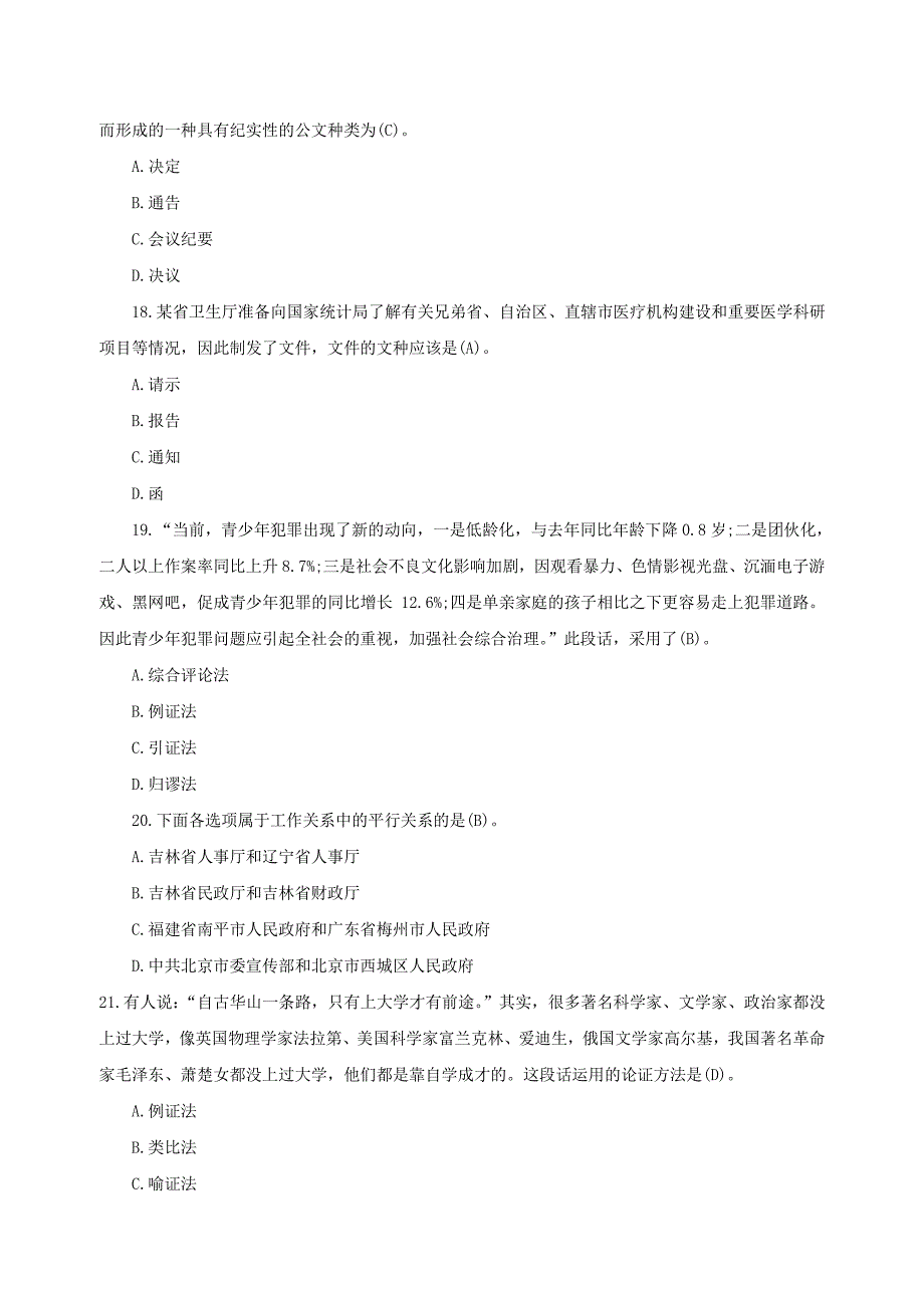 山东省事业单位招聘公共基础知识真题解析版_第4页