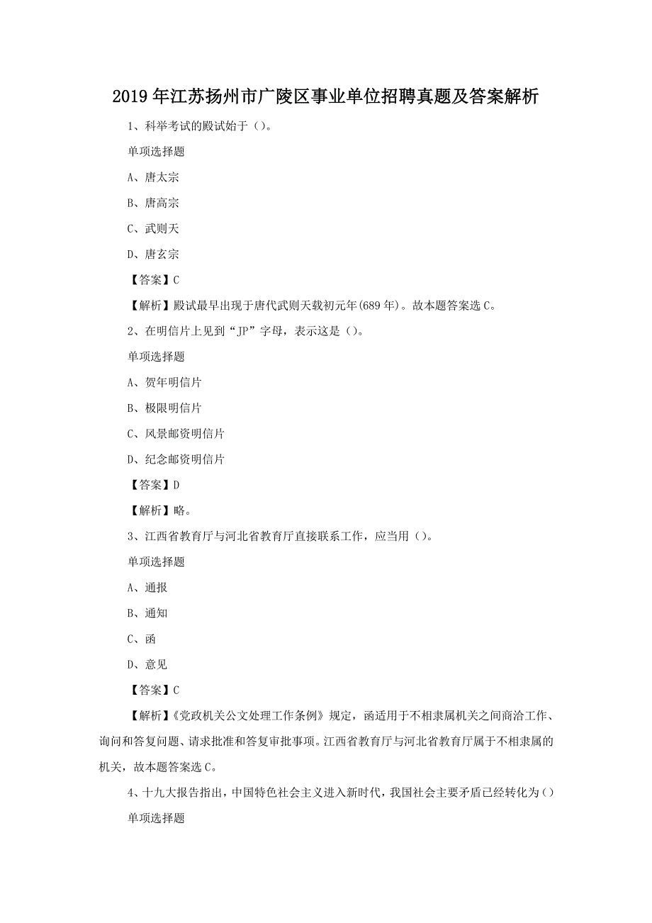 2019年江苏扬州市广陵区事业单位招聘真题解析版_第1页