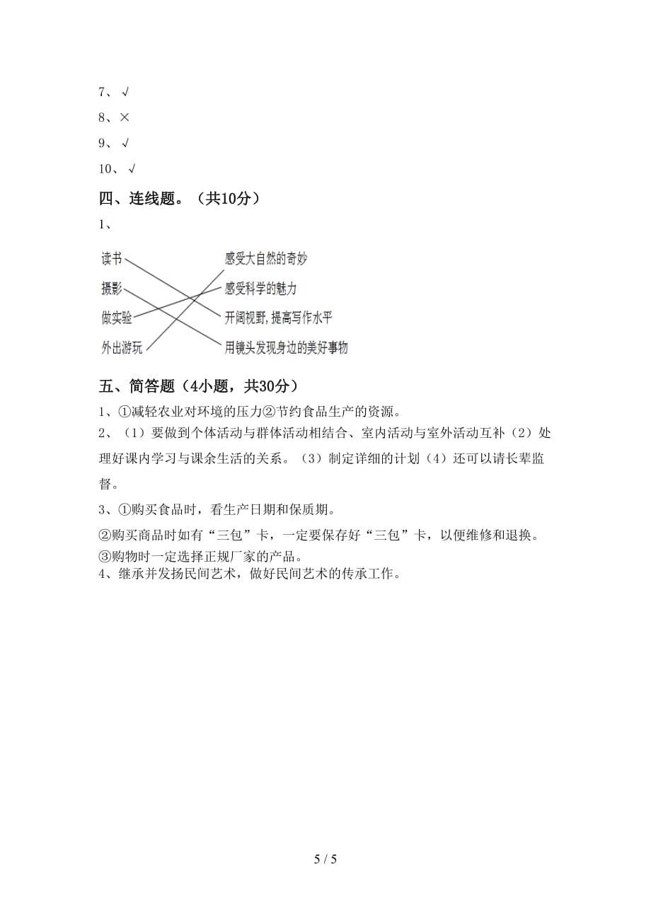 人教版四年级上册《道德与法治》第二次月考考试及答案【各版本】_第5页