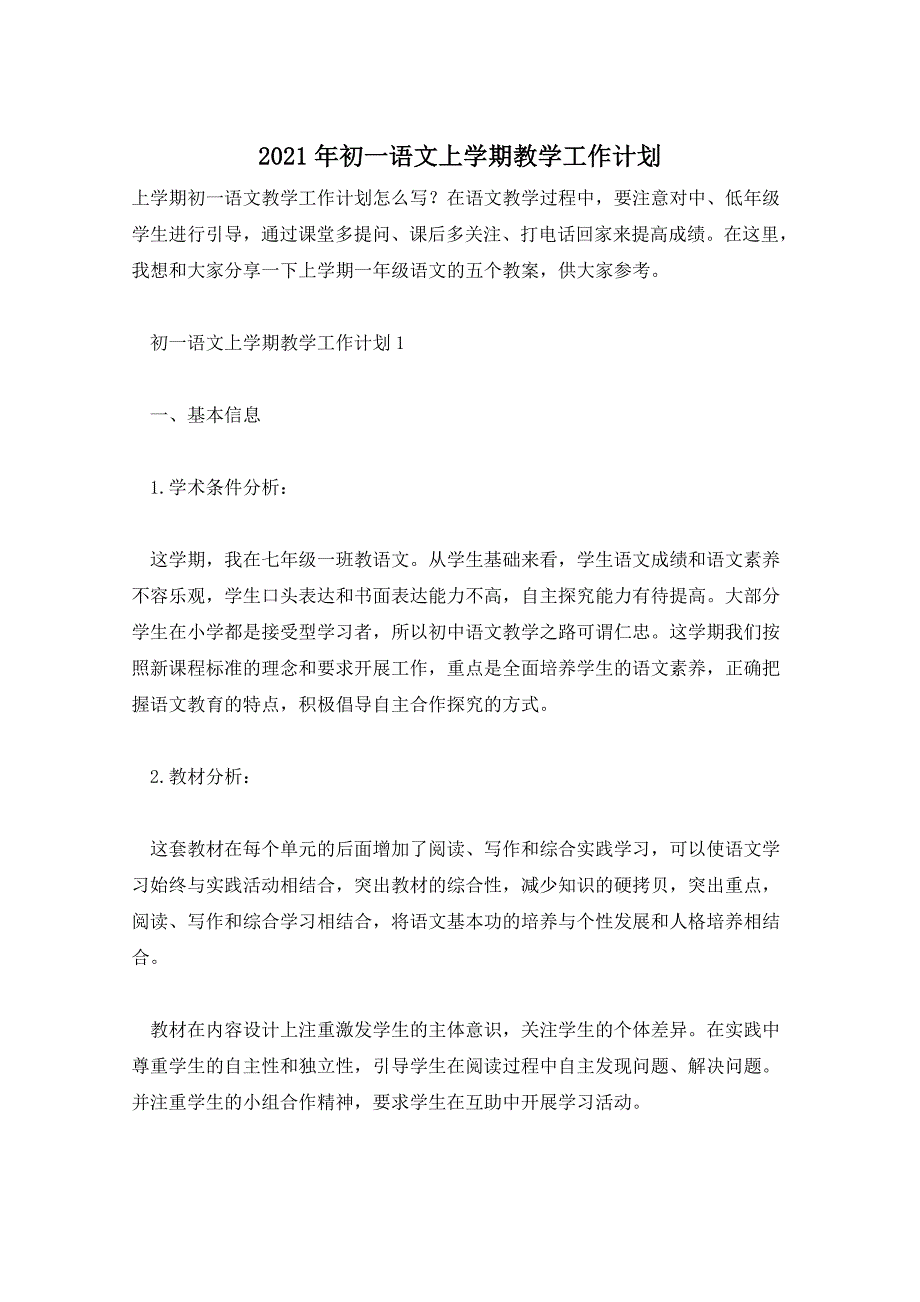 2021年初一语文上学期教学工作计划_第1页