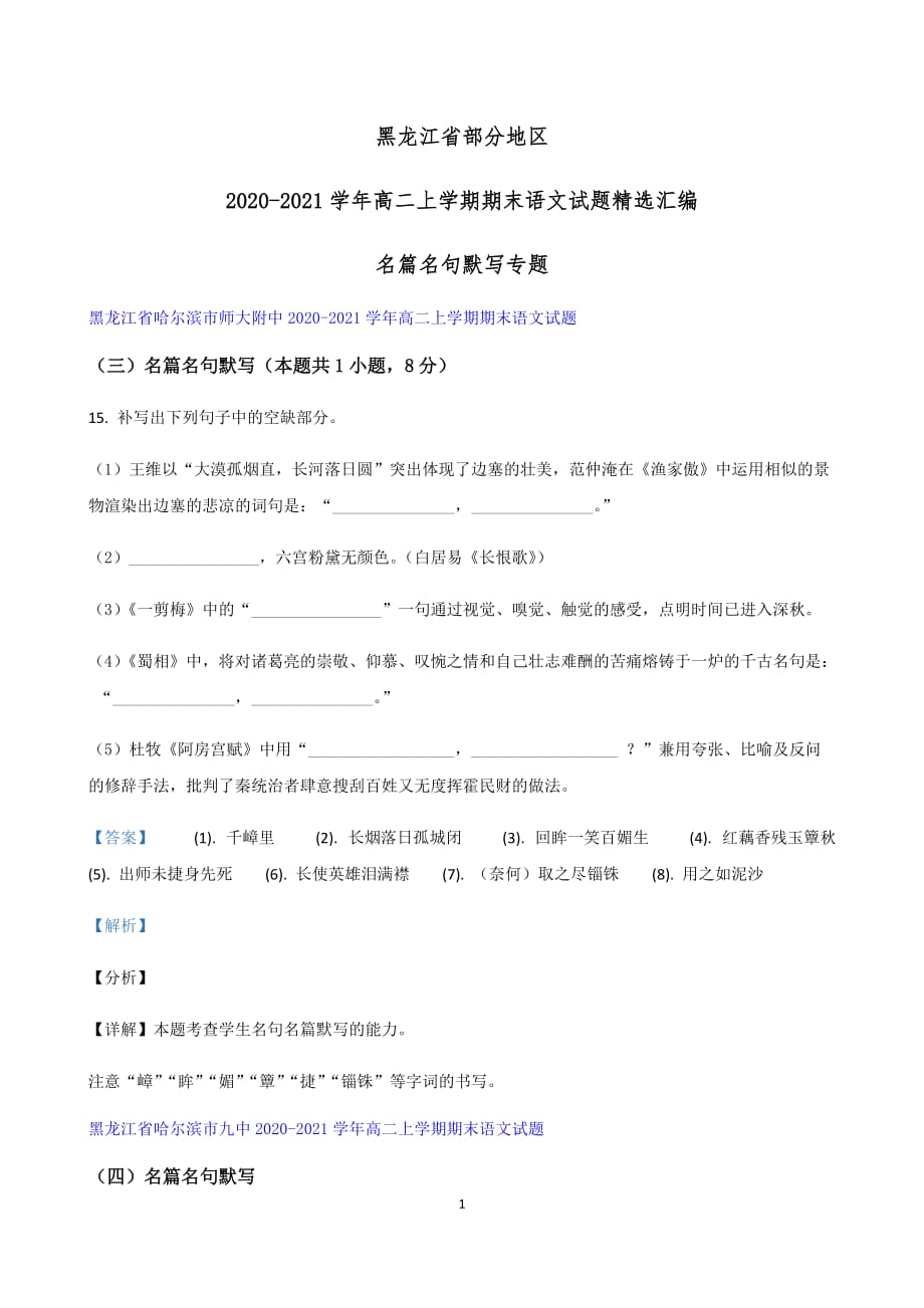 黑龙江省部分地区高二上学期期末语文试题精选汇编：名篇名句默写专题_第1页