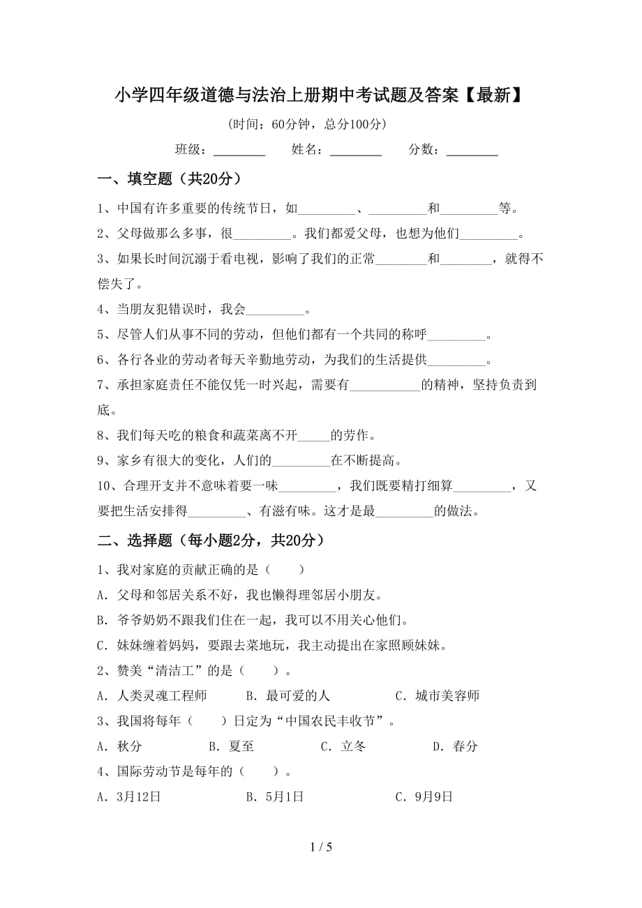 小学四年级道德与法治上册期中考试题及答案【最新】_第1页