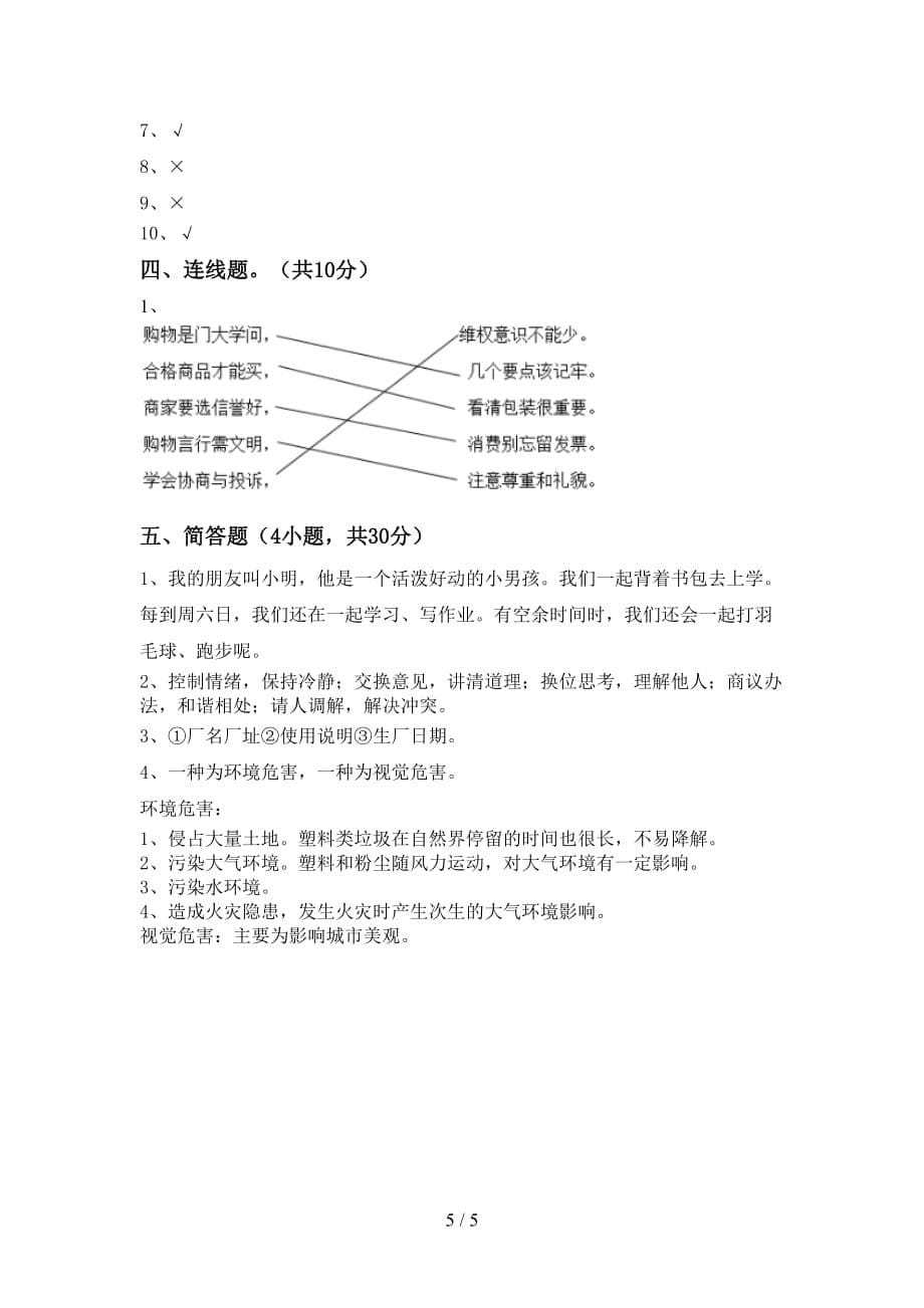 小学四年级道德与法治上册期中考试题及答案【最新】_第5页