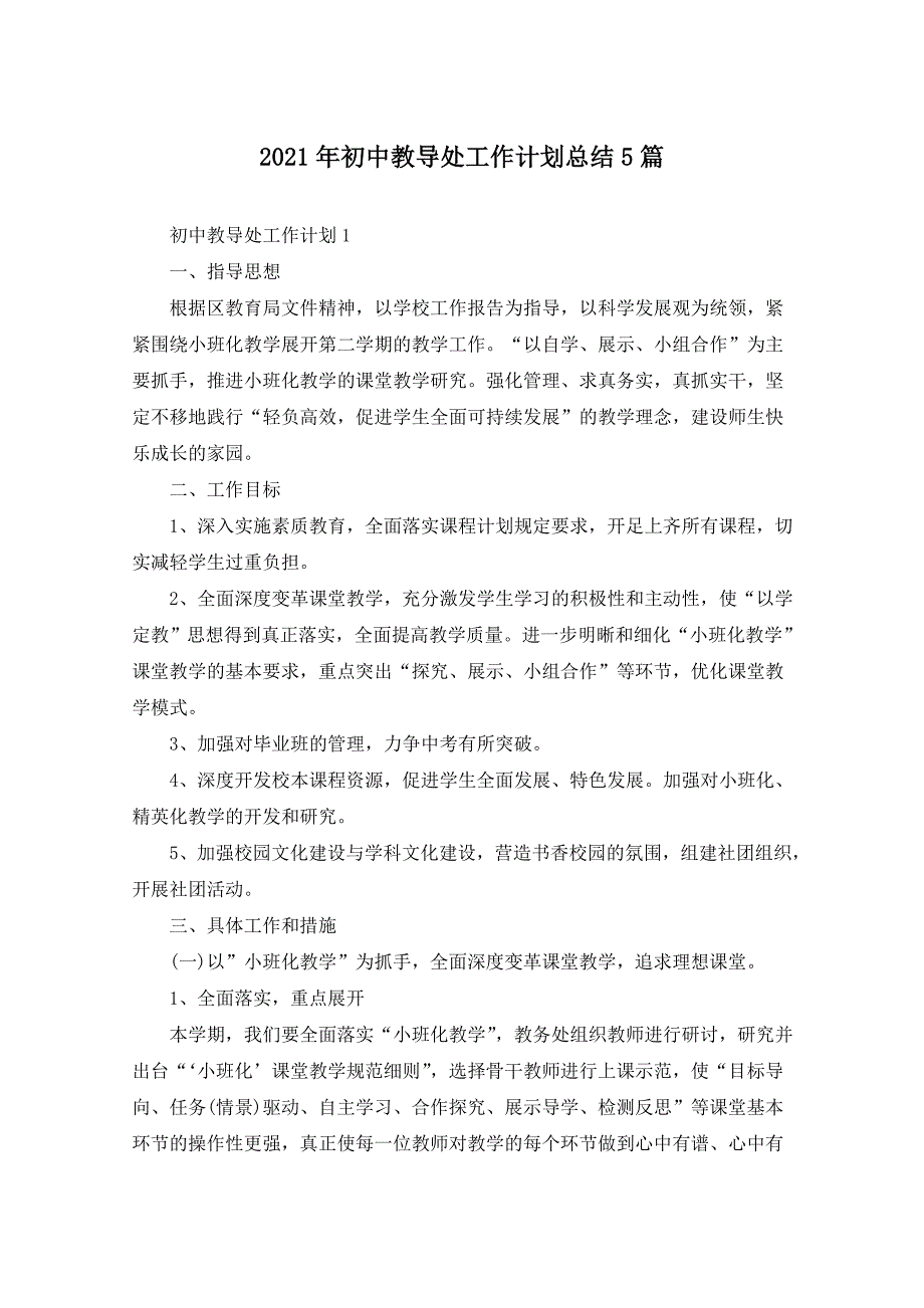 2021年初中教导处工作计划总结5篇_第1页