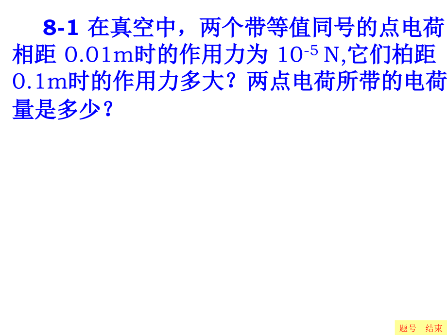 高中物理_08第八部分静电场习题部分精选_第2页