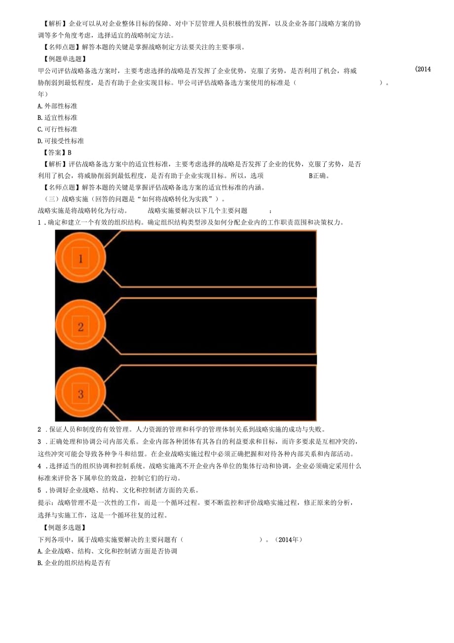 注册会计师考试章节学习及重难点分析考情预测分析之第03讲_公司战略管理(一)_第3页