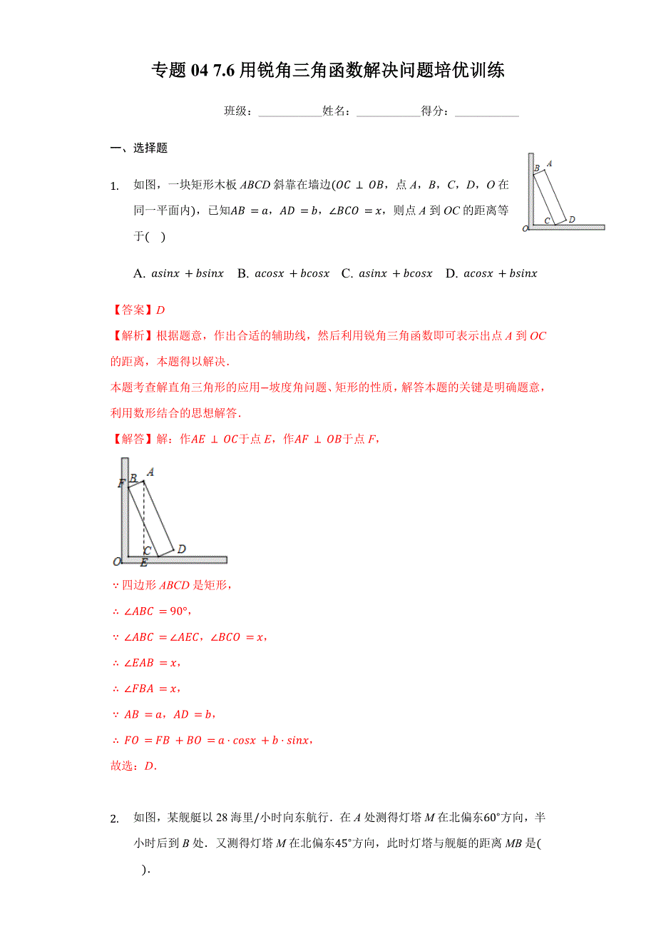 专题04 7.6用锐角三角函数解决问题培优训练（解析版）九下数学专题培优训练_第1页