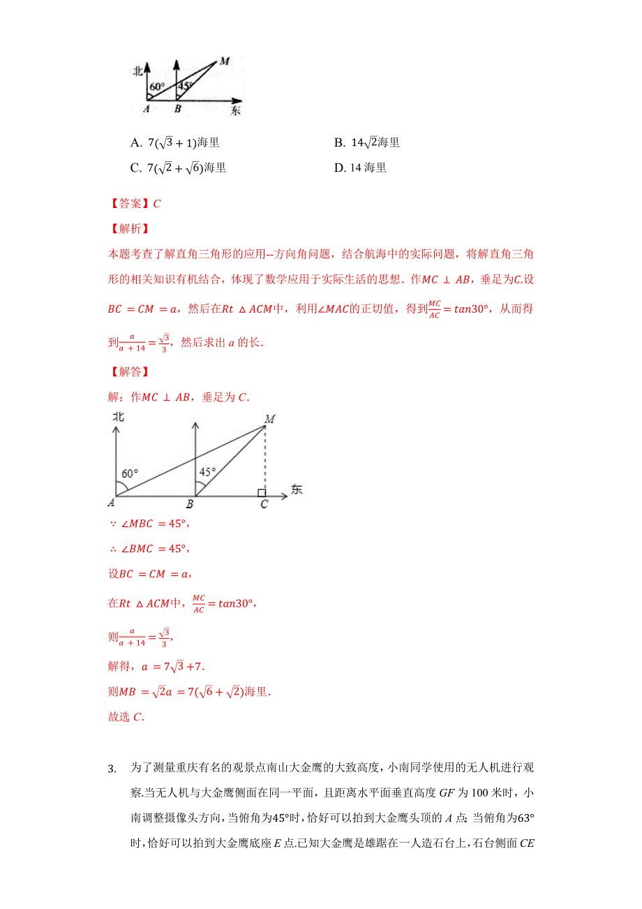 专题04 7.6用锐角三角函数解决问题培优训练（解析版）九下数学专题培优训练_第2页