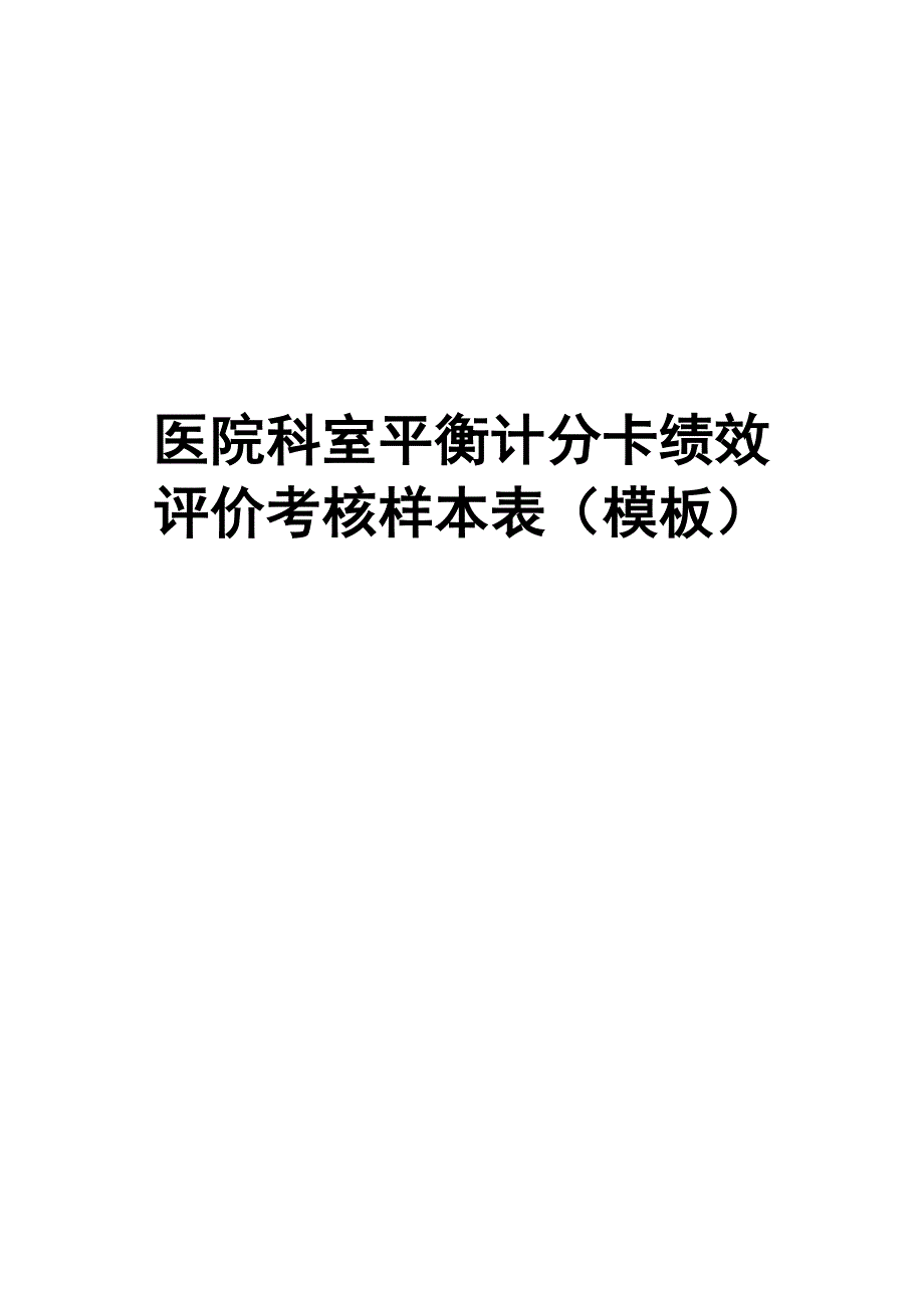 医院科室平衡计分卡绩效评价考核样本表（模板）_第1页