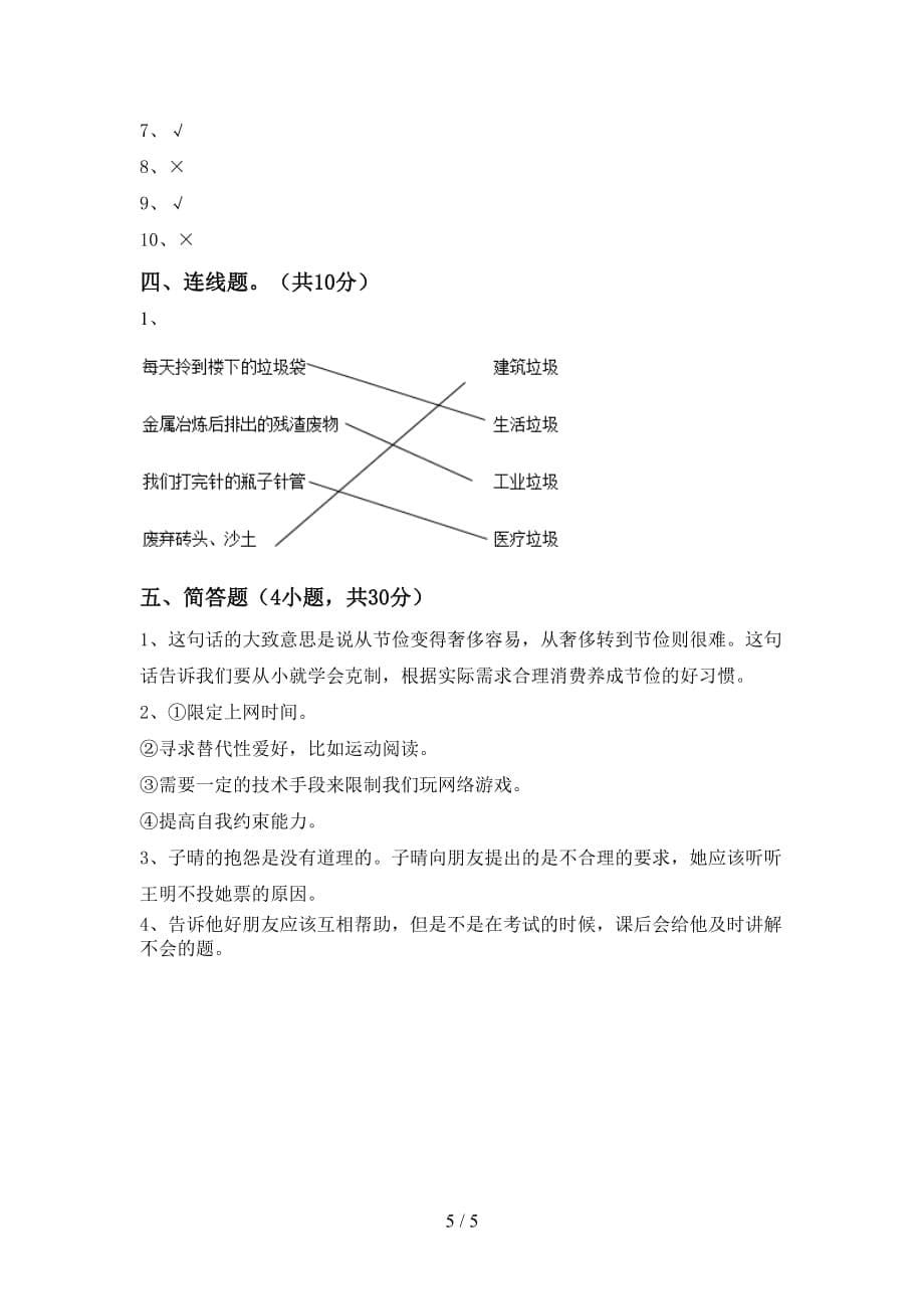 人教版四年级上册《道德与法治》第二次月考考试及答案【A4打印版】_第5页