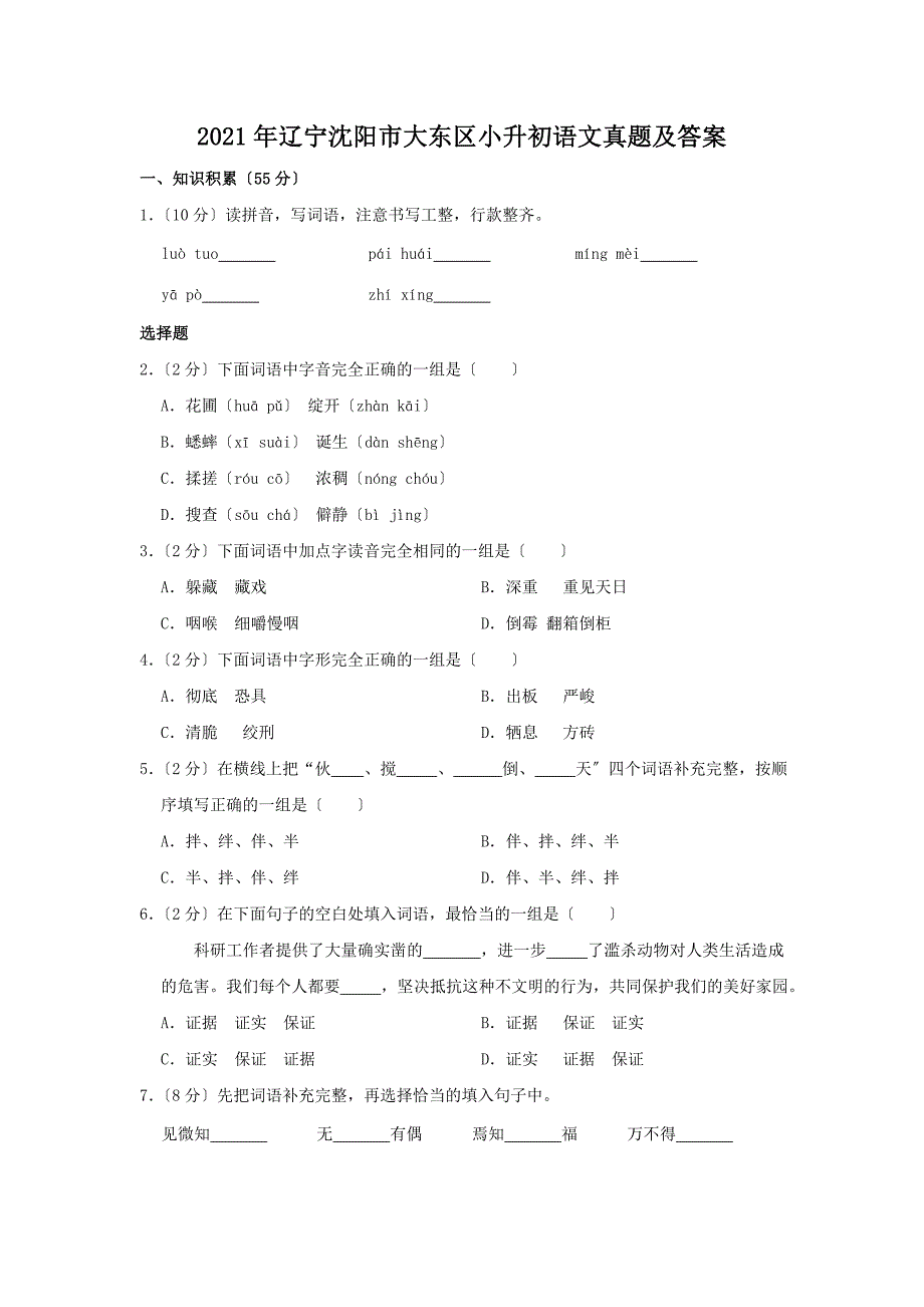 辽宁沈阳市大东区小升初语文真题附答案_第1页