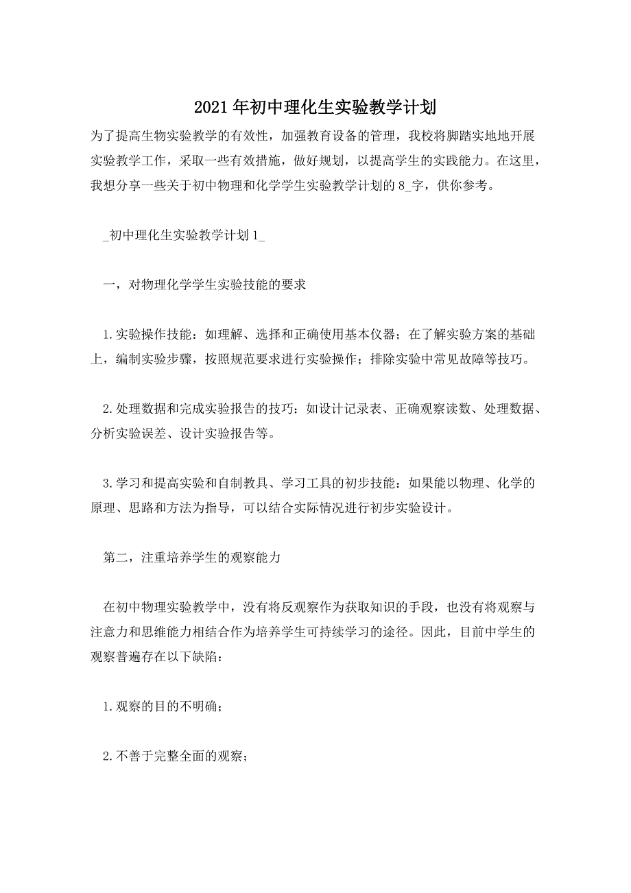 2021年初中理化生实验教学计划_第1页