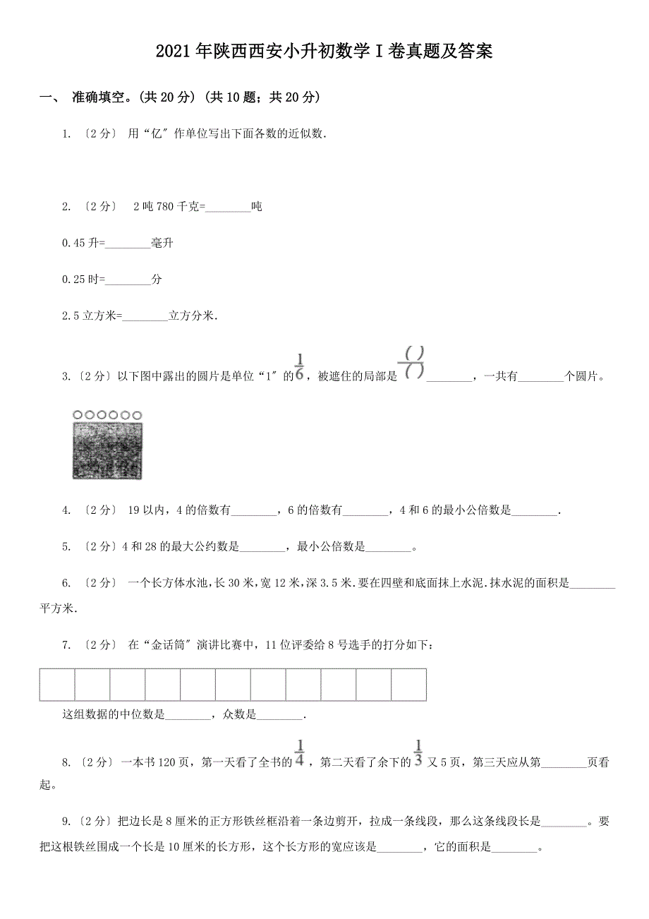 陕西西安小升初数学I卷真题附答案_第1页