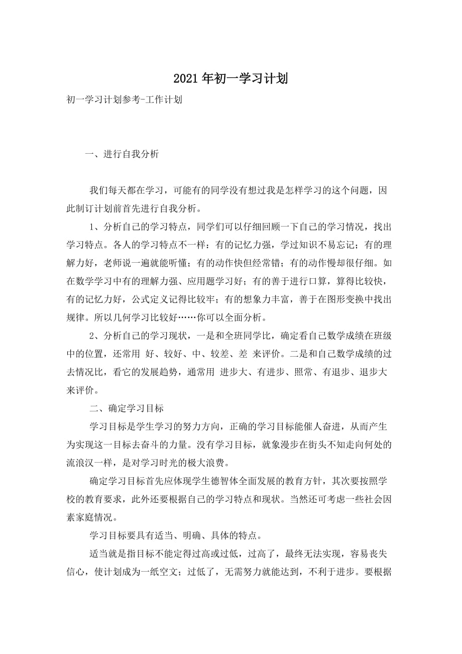 2021年初一学习计划_第1页