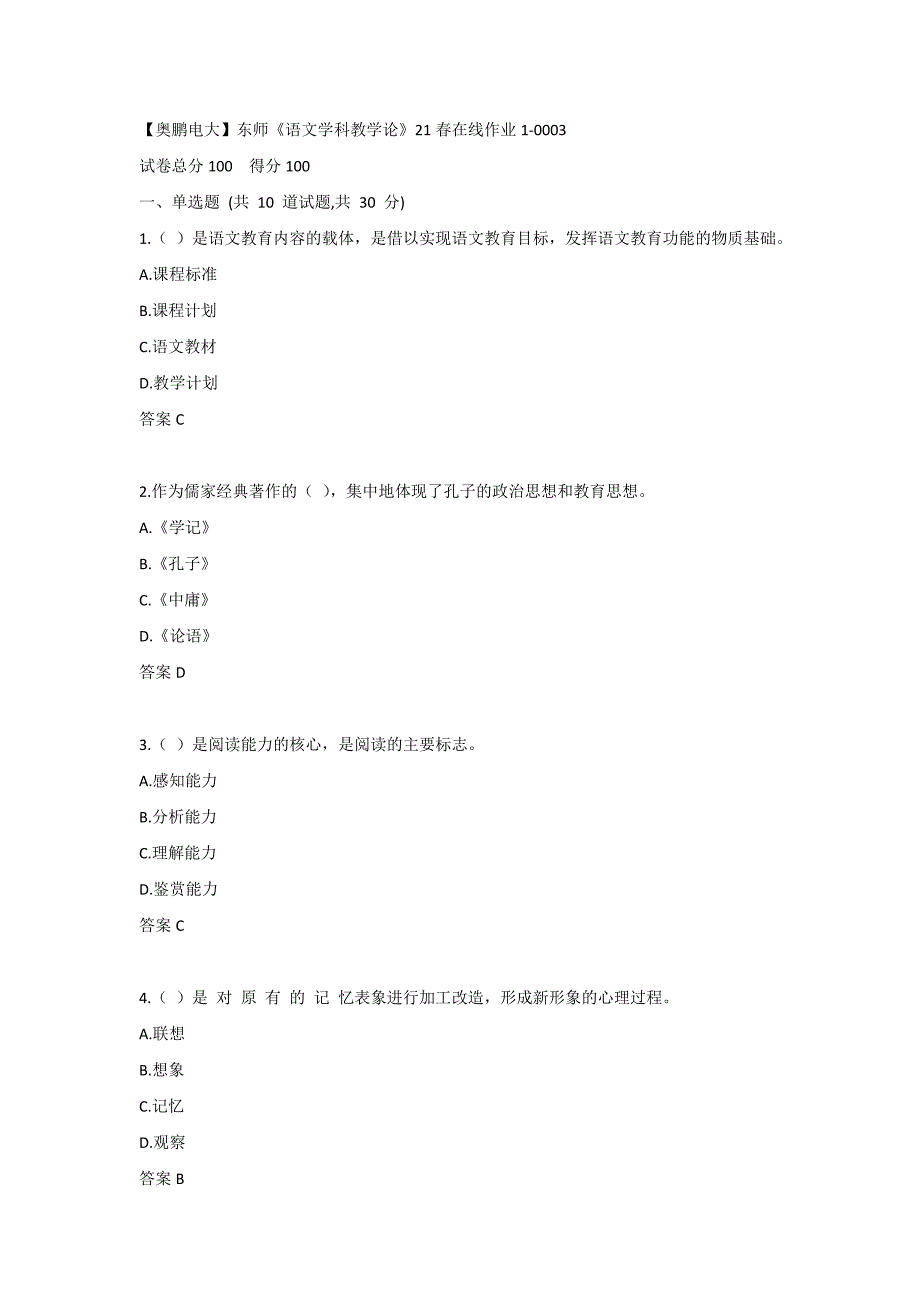 【奥鹏电大】东师《语文学科教学论》21春在线作业1-0003_第1页