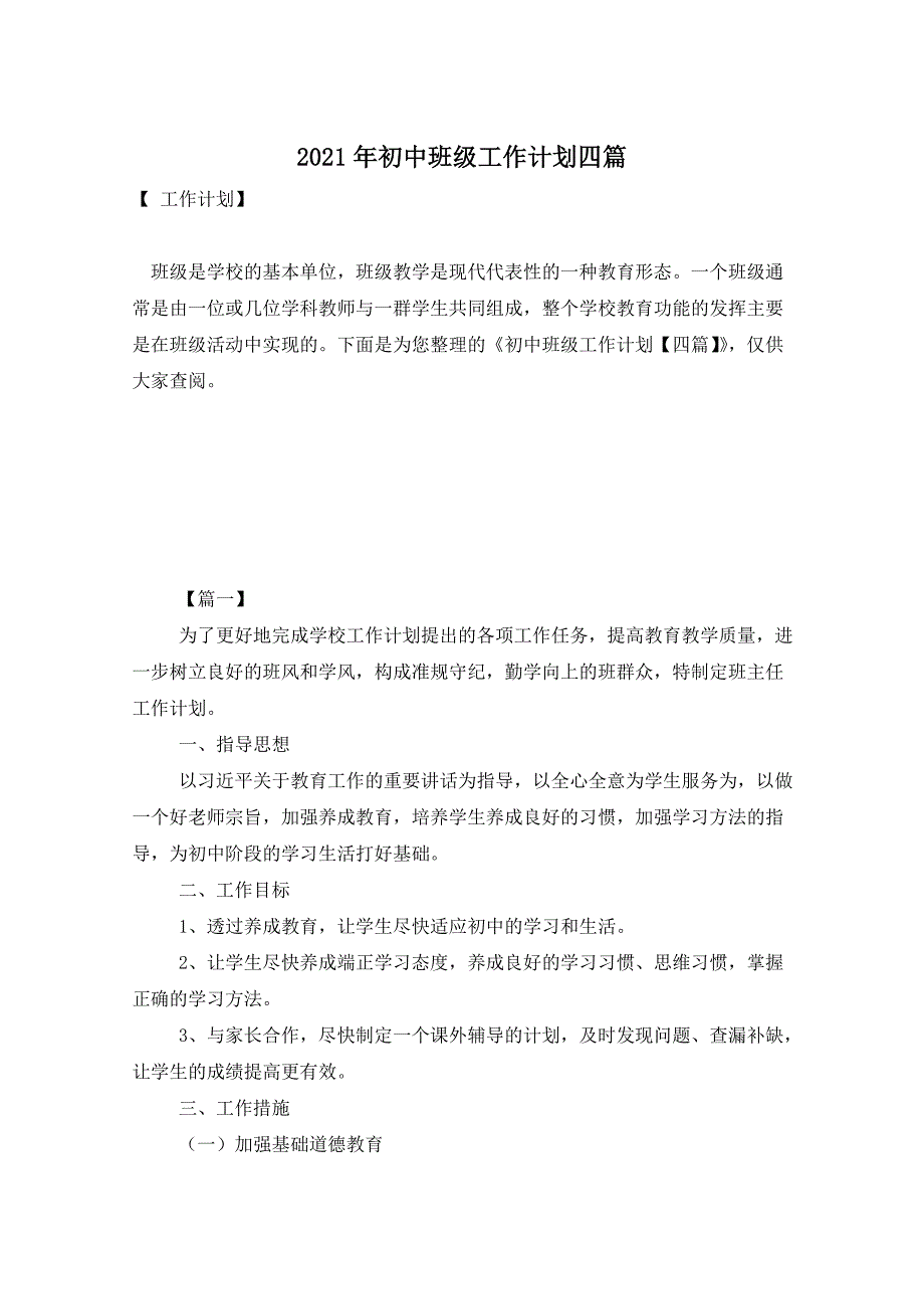 2021年初中班级工作计划四篇_第1页