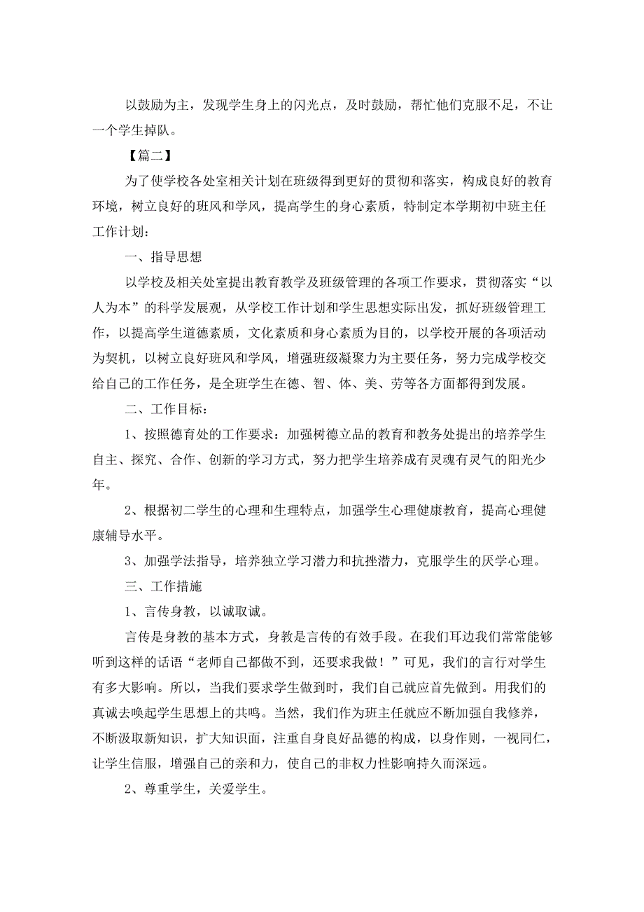 2021年初中班级工作计划四篇_第3页