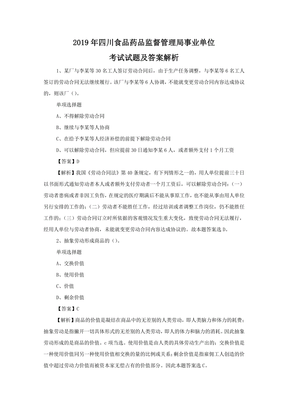 2019年四川食品药品监督管理局事业单位考试试题解析版_第1页