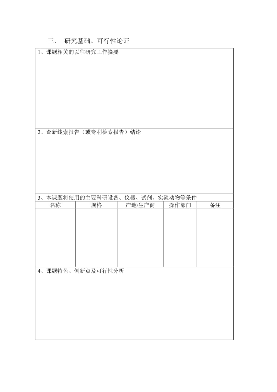 吴阶平医学基金会临床科研专项资助基金申请表doc_第4页