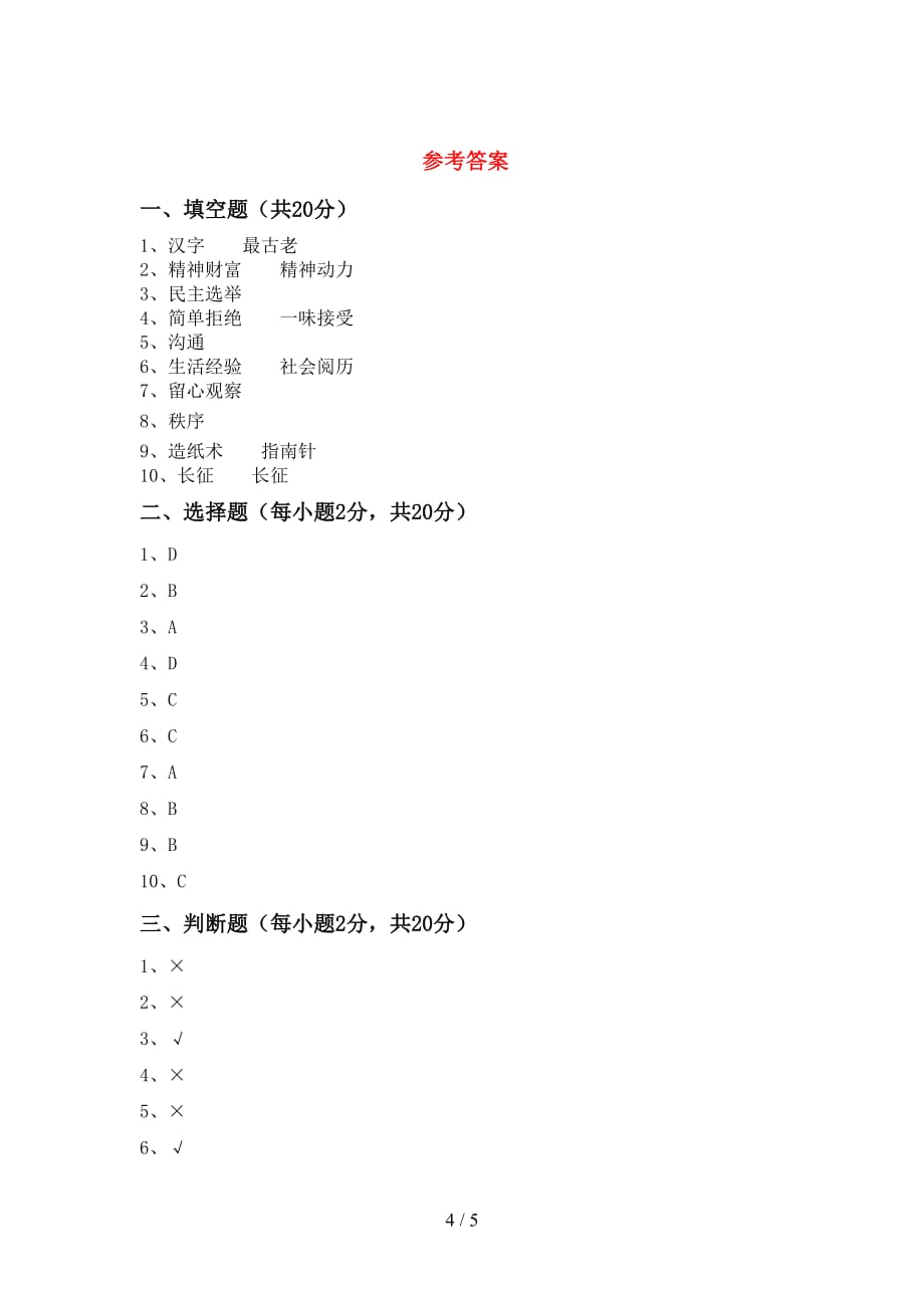 人教版五年级上册《道德与法治》第二次月考试卷（全面）_第4页