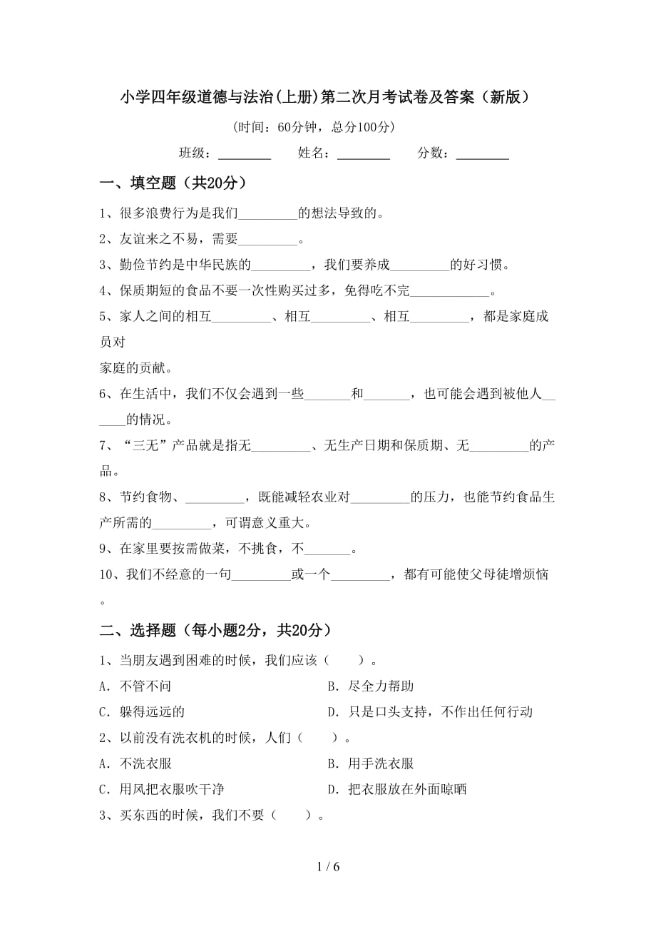 小学四年级道德与法治(上册)第二次月考试卷及答案（新版）_第1页