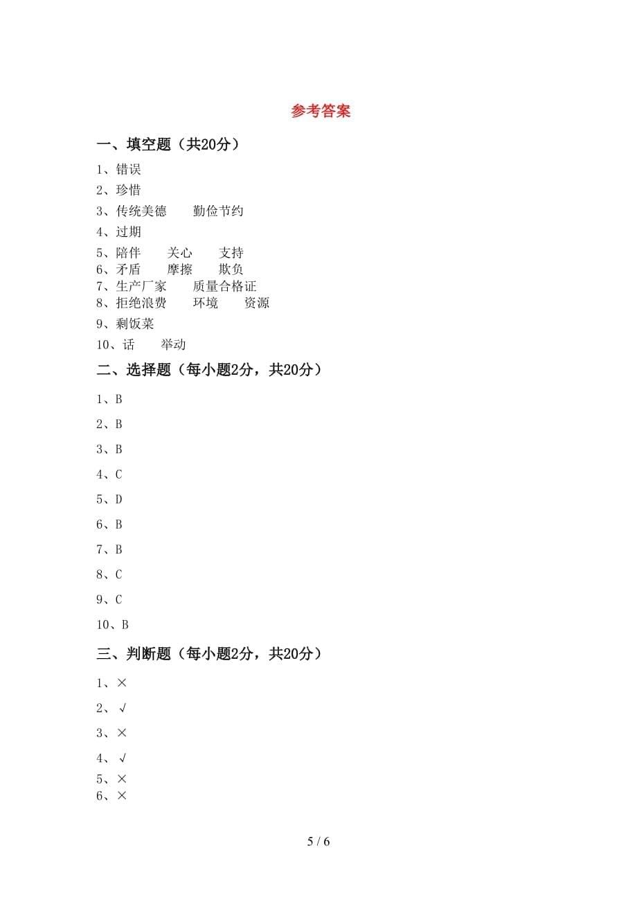 小学四年级道德与法治(上册)第二次月考试卷及答案（新版）_第5页