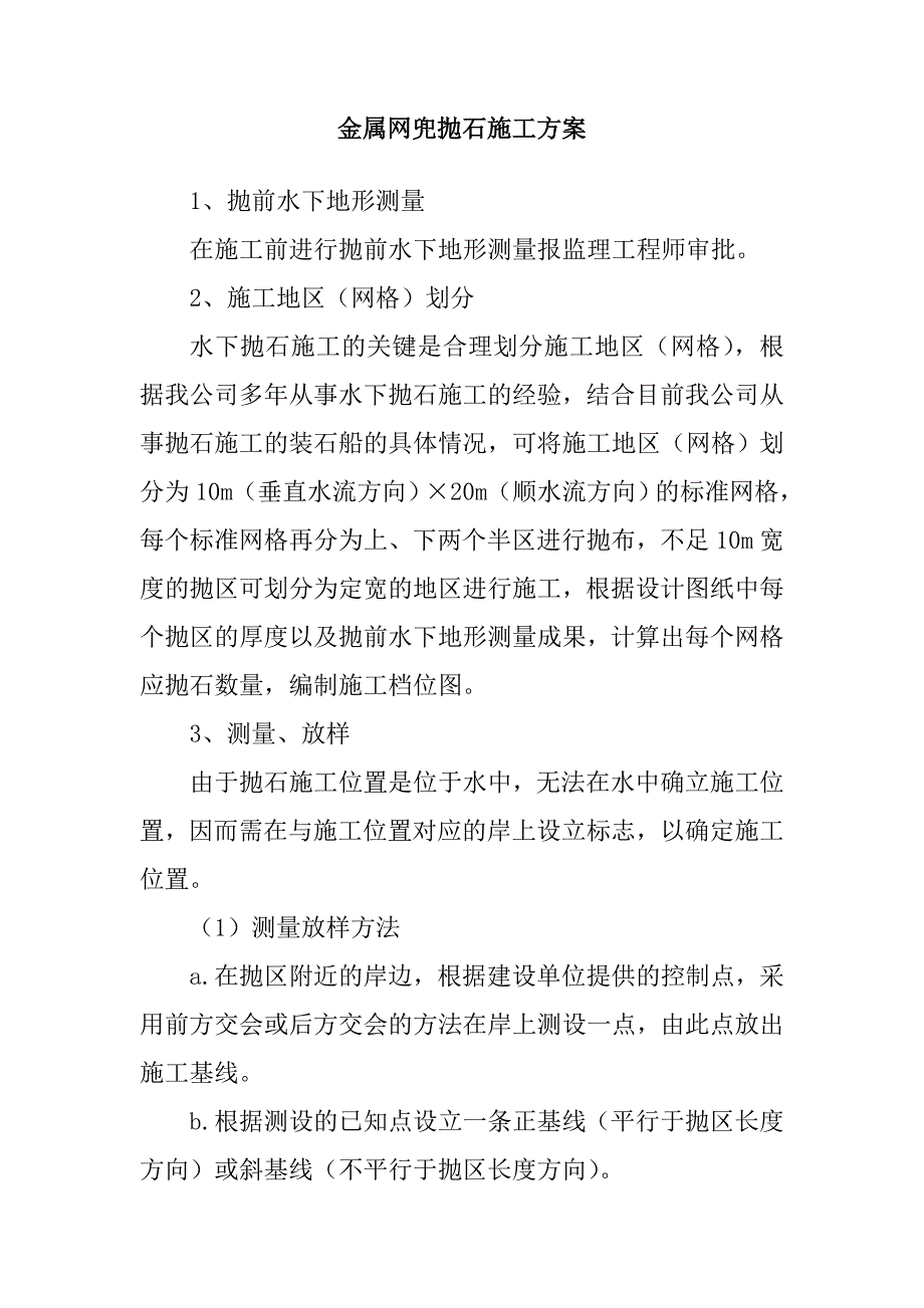 金属网兜抛石施工方案_第1页