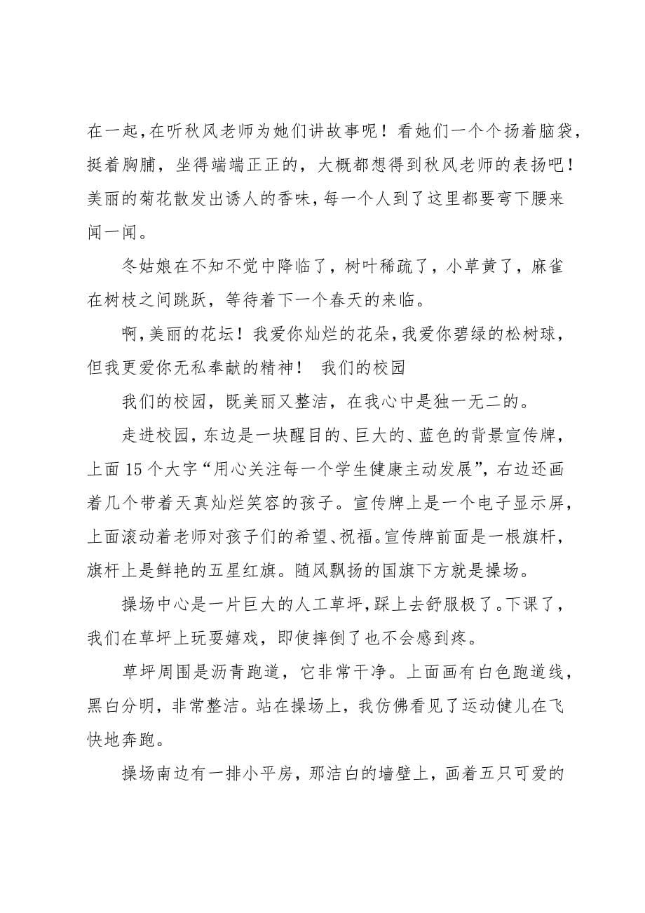 可爱的校园四年级作文300字4篇_第5页