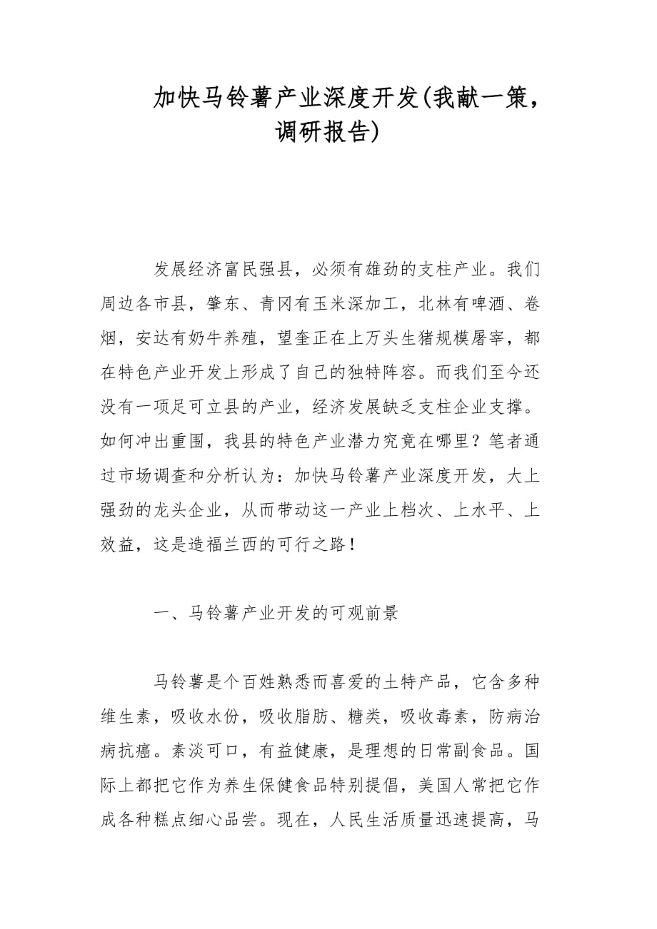 加快马铃薯产业深度开发(我献一策调研报告)范文_第1页