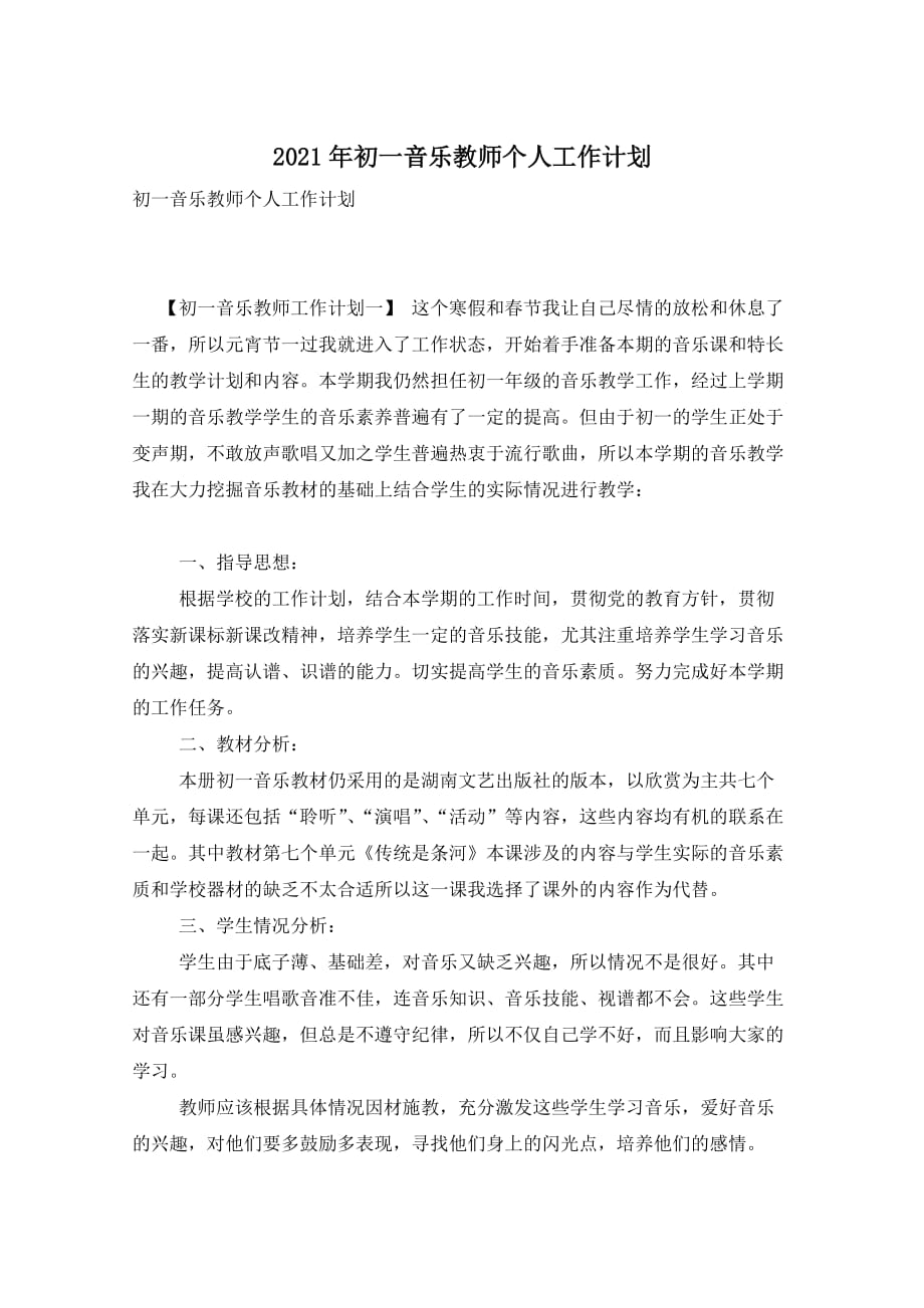 2021年初一音乐教师个人工作计划_第1页