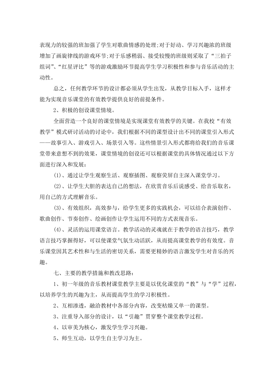 2021年初一音乐教师个人工作计划_第3页