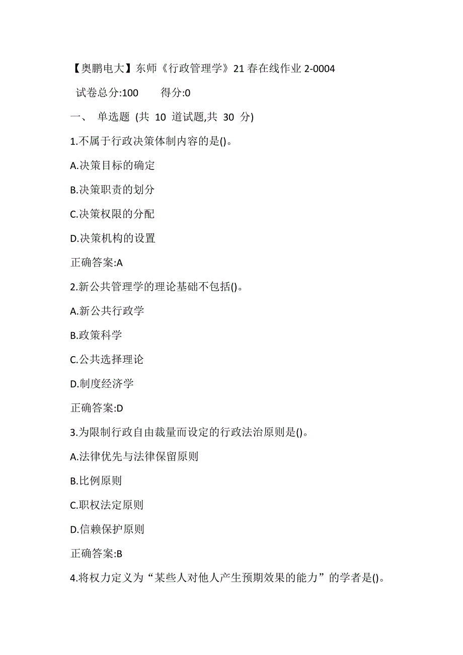 【奥鹏电大】东师《行政管理学》21春在线作业2-0004_第1页